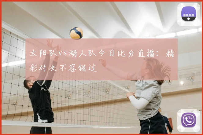 太阳队vs湖人队今日比分直播：精彩对决不容错过