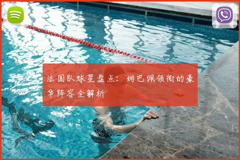 法国队球星盘点:姆巴佩领衔的豪华阵容全解析